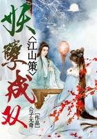 江山策：妖孽成双